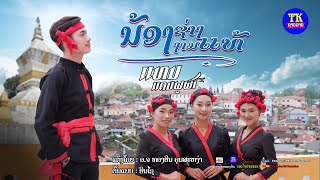 ນ້ອງຊ່າງງາມແທ້ (ພູນ້ອຍ) - ແທນ ແດນພູຟ້າ น้องช่างงามแท้ (พูน้อย) - แทน แดนพูฟ้า【MUSIC VIDEO】