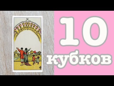 Значение карт Таро. Младшие арканы. 10 Кубков