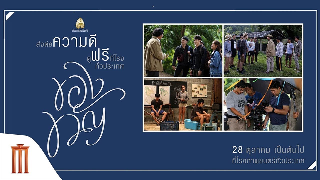ของขวัญ - Official Trailer Major Group