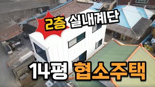 '나 혼자 산다' 시골 마을에 2층 협소주택! by 용사마하우스 48,252 views 1 year ago 9 minutes, 29 seconds