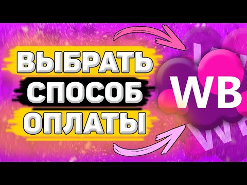 💵 Как Выбрать Способ Оплаты на Wildberries. Как поменять способ оплаты на вайлдберриз.