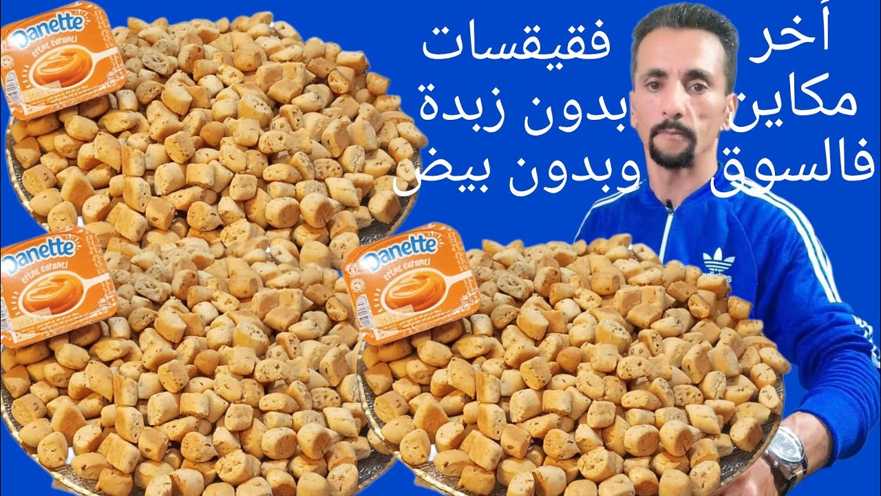 🚨قريشلات عاشورة🚒 2024 بدون زبدة وبدون بيض فساعتهم توجديهم وبكمية وفيرة