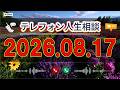 【テレフォン人生相談】🌿 2026年08月17日