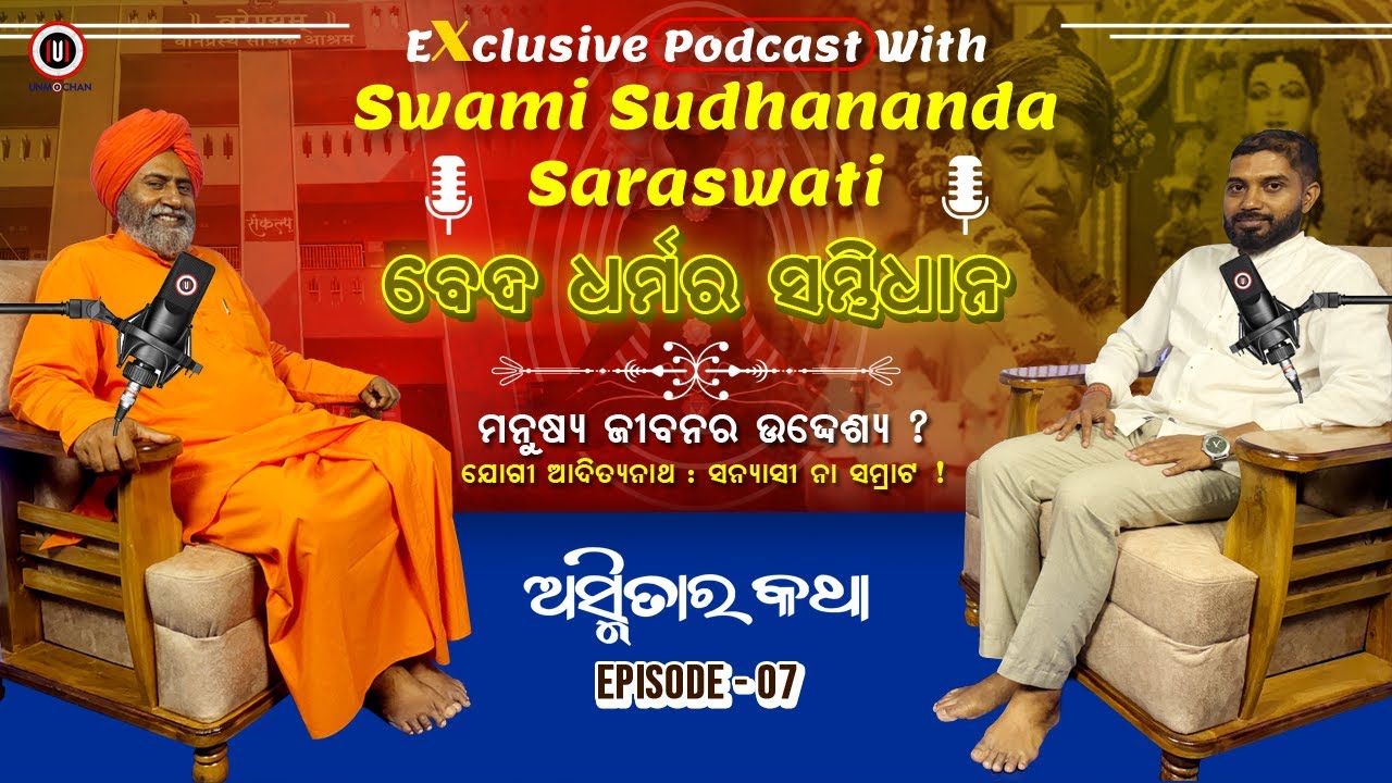 OBJECTIVES OF HUMAN LIFE ll ମନୁଷ୍ଯ ଜୀବନରେ ବେଦର ଭୂମିକା ।। EPISODE-7🎙 Ft. SWAMI SUDHANANDA SARASWATI ।