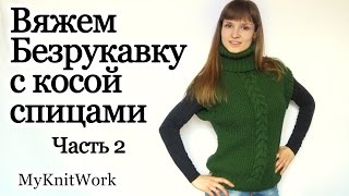Вяжем безрукавку с косой спицами. Часть 2. Knit vest spokes. Part 2. Вяжем безрукавку с косой спицами. Часть 2. Knit vest spokes. Part 2.