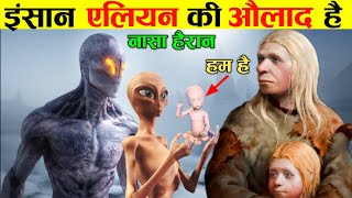 सबूत मिल गया इंसान एलियन की औलाद है | Humans is the son of alien|Humans are Aliens | humanevolution