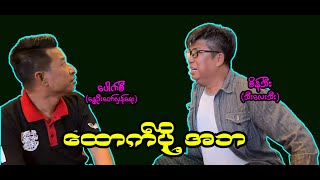 ထောက်ပို့ အဘ (44) #စိန်သီး …ကျွန်တော်ပြောချင်သောစကားများ #seinthee #revelation