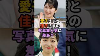 愛子さまと佳子さまの写真集人気に差あり！　#天皇#皇室