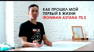 Впечатления и опыт от IRONMAN ASTANA 2018