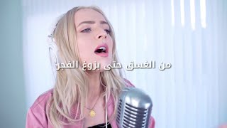 Zayn - Dusk Till Dawn (Madilyn Bailey Cover) مترجمة