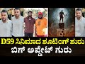 D Boss D59 Update : ದರ್ಶನ್ ವೀರ ಸಿಂದೂರ ಲಕ್ಷ್ಮಣ ಸಿನಿಮಾದ ಬಿಗ್ ಅಪ್ದೆಟ್ Darshan Veera Sindoora lakshmana