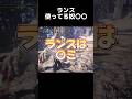 ランスは◯ミ！だったはずが...いつの間にかランス信者に！#アイスボーン#shorts #short
