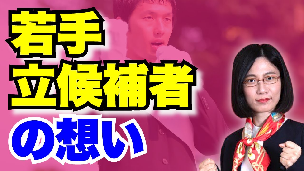 私たちはなぜ落選したのか 衆院選立候補した若手の本音聞いてみた