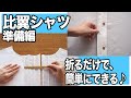 【 リクエスト動画 トップス アレンジ 】ボタンが隠れる” 比翼シャツ ”の作り方を紹介します♪｜ ただ服をつくる 洋裁教室