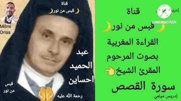 🌙سورة القصص🌙القراءة المغربية بصوت المرحوم المقرئ الشيخ عبد الحميد احساين 🌙بدون إعلانات🌙قبس من نور🌙
