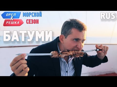 Видео: Батуми. Орёл и Решка. По морям. RUS