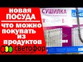 МАГАЗИН СВЕТОФОР НОВИНКИ ПОСУДА | Что МОЖНО ПОКУПАТЬ в СВЕТОФОРЕ ❗ Обзор цен и товаров в октябре