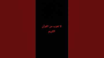 لا تهرب من القران الكريم