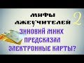 Зиновий Мних предсказал электронные карты?