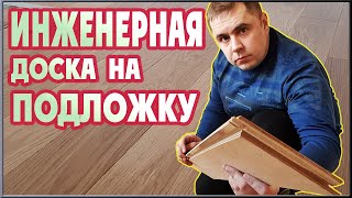 Укладка инженерной доски на подложку без клея. Обзор инженерной доски Стародуб.