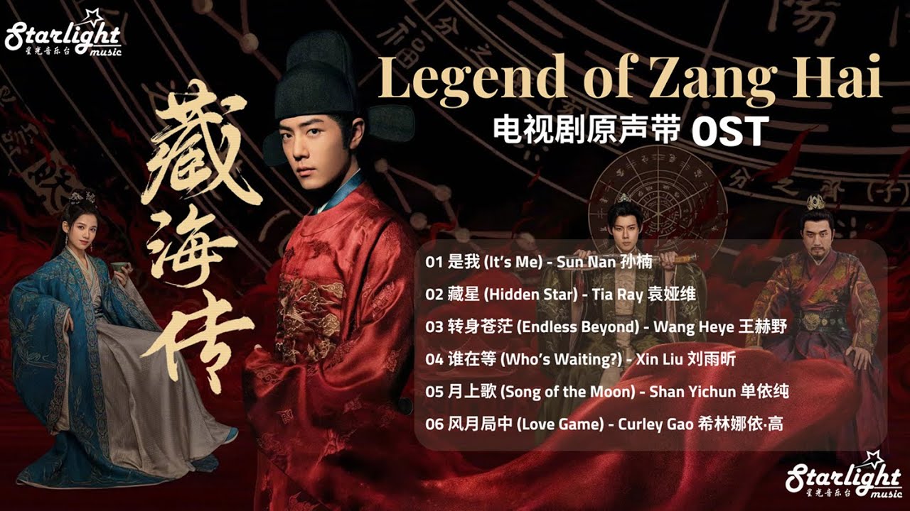 Legend of Zang Hai 《藏海传》 OST 【Chinese/Pinyin/English Lyrics】 影视原声带 #肖战 #XiaoZhan #샤오잔 #장해전 #藏海傳 #蔵海伝