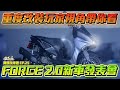 YAMAHA新款FORCE 2.0上市~看上去非常欠改!? #25