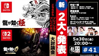 【龍スタTV#41】Nintendo Switch™ 2『龍が如く０ 誓いの場所 Director’s Cut』カチコミ大討論会＆大発表スペシャル！