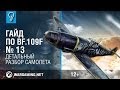 Гайд по Bf.109F. World of Warplanes