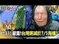海嘯預警與自然災害