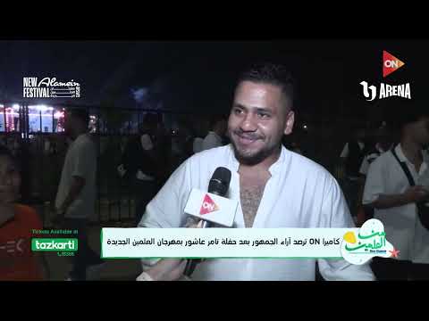 كاميرا أون ترصد آراء الجمهور بعد حفل تامر عاشور بمهرجان العلمين الجديدة