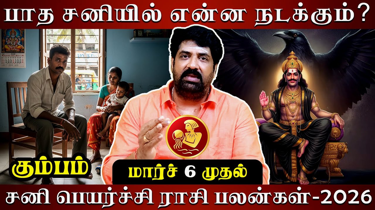 கும்பம் சனி பெயர்ச்சி ராசி பலன்-2026 | Astrovel | rasi palan | Kumbam | sani peyarchi | jothidam