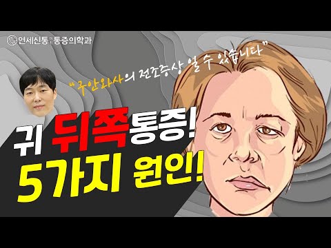 귀 뒤쪽 통증 5가지 원인 (a.k.a 후두신경통/뒤통수 통증). 구안와사(안면마비)의 전조증상 일 수 있다?