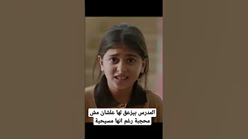الطفلة لافينيا نادر وإحدى مشاهدها الترند فى مسلسل حضرة العمدة 