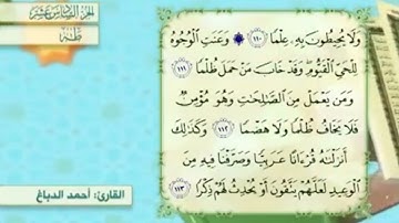 آية١١١سورة طه مكرر القارئ أحمد الدباغ