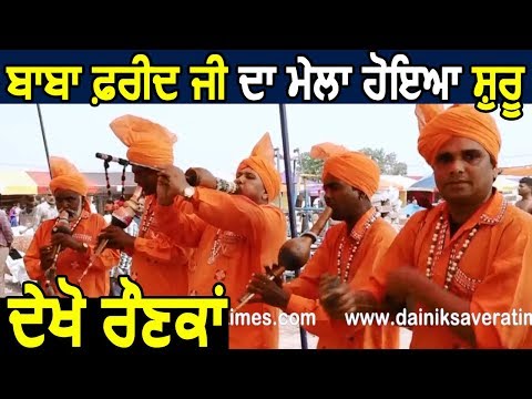 Faridkot में शुरू हुआ Baba Farid Ji का मेला, देश के कोने-कोने से पहुंचे कलाकार