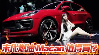 【又改款?! 新Macan有搞頭??】傳聞『吃油最後一代了』三個規格最值得入手是它