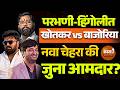Vidhan Parishad Election: Abhimanyu Khotkar या नावाने महायुतीत खळबळ! परभणी-हिंगोलीत महायुतीचा संघर्ष