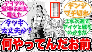 【最新150話】衝撃過ぎる展開に驚きを隠せない読者の反応集【チェンソーマン】