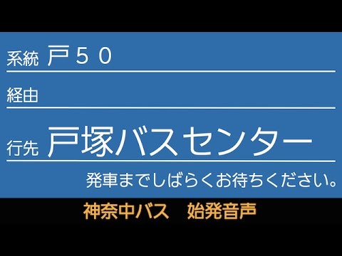 神奈中バス戸50系統戸塚バスセンター行 始発音声 (新音声)