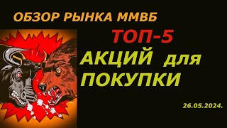 Какие акции покупать сейчас можно? ТОП-5 ИДЕЙ. Обзор рынка акций на 26.05.2024.