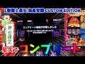 【コンプリート回】新台スマスロ聖闘士星矢でくっそ事故りました【L聖闘士星矢 海皇覚醒 CUSTOM EDITION】ゆっパチ趣味打ち実践その108「ゆっくり実況・パチンコ・パチスロ」