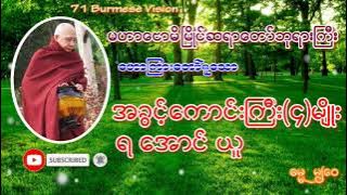 Mahar Bawdi Myaing မဟာဗောဓိမြိုင်ဆရာတော်ကြီး ဟောကြားသော အခွင့်ကောင်းကြီး(၄)မျိုးတရား