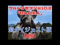 超ダイジェスト版 ウルトラセブン 第10話 怪しい隣人 後編 再掲載 超ダイジェスト版 ウルトラセブン 第10話 怪しい隣人 後編 再掲載