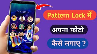 🔥 Pattern lock me photo kaise lagaye | Photo pattern lock screen | How to set photo in pattern lock screenshot 2