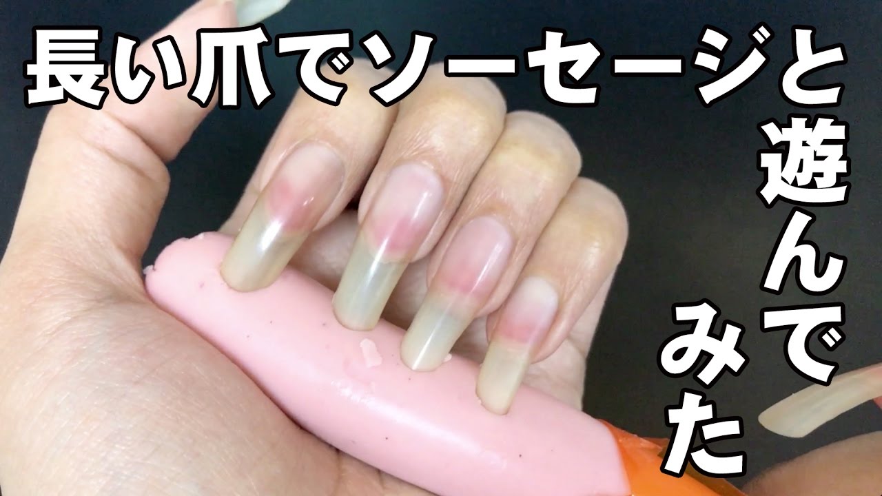 伸ばした爪で引っ掻いてみたソーセージ編 long fingernails on man YouTube