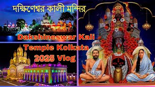 Dakshineswar Kali Temple Mondir Kolkata || দক্ষিণেশ্বর কালী মন্দির কলকাতা ||দক্ষিণেশ্বর কালীবাড়ি