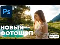 Обработка фото в новом Photoshop. Midjourney от Adobe - нейросеть Firefly!