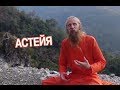 Яма и Нияма. Астея - принцип йоги, не присвоение чужого.