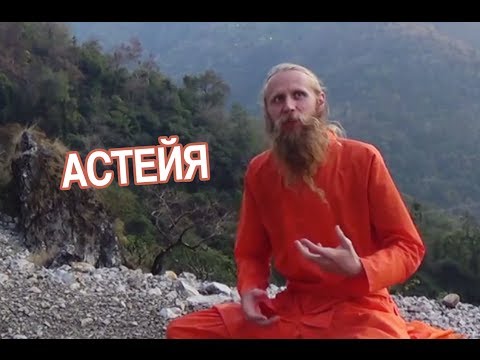 Video: Što znači Asteya?