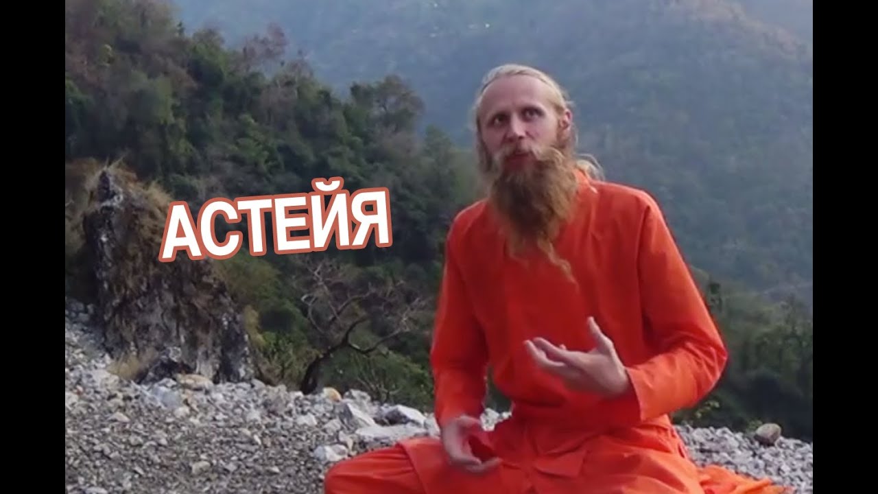 Яма и Нияма. Астея - принцип йоги, не присвоение чужого. - YouTube